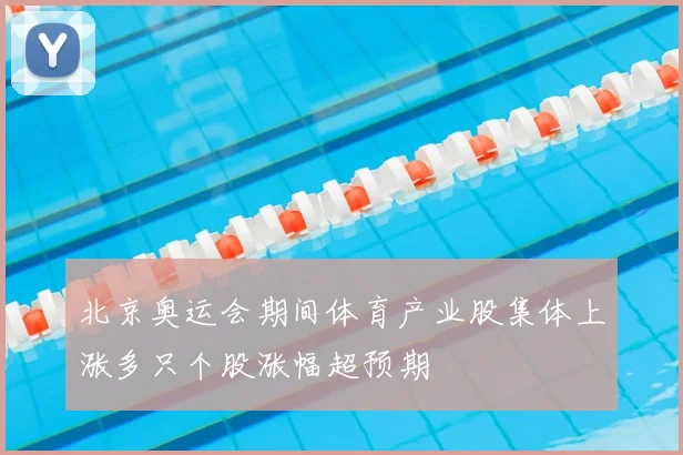 北京奥运会期间体育产业股集体上涨多只个股涨幅超预期