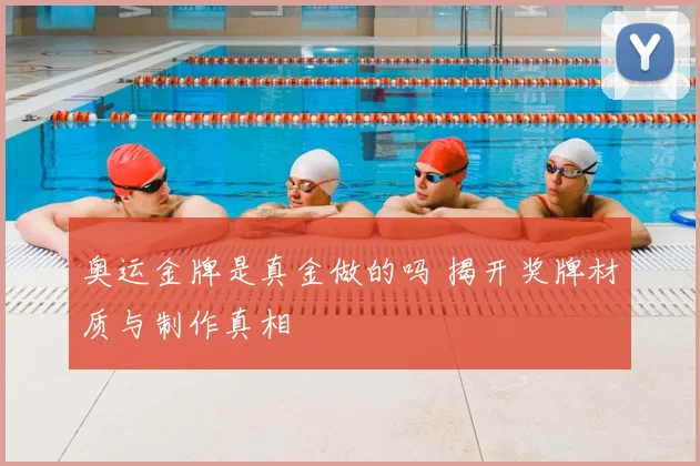 奥运金牌是真金做的吗 揭开奖牌材质与制作真相