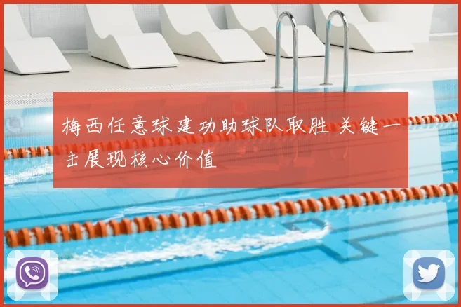 梅西任意球建功助球队取胜 关键一击展现核心价值
