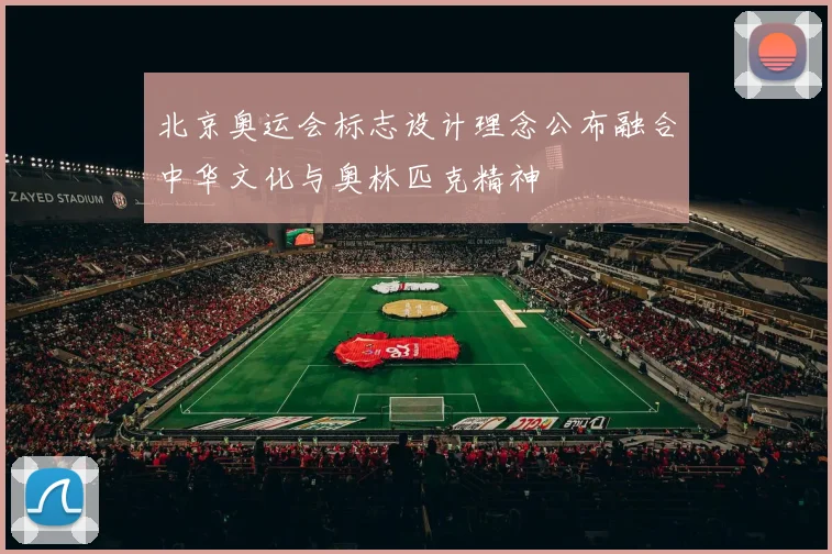北京奥运会标志设计理念公布融合中华文化与奥林匹克精神