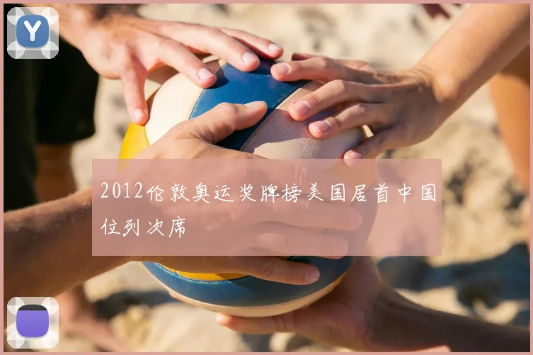 2012伦敦奥运奖牌榜美国居首中国位列次席