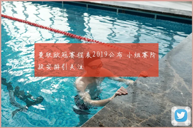 曼联欧冠赛程表2019公布 小组赛阶段安排引关注