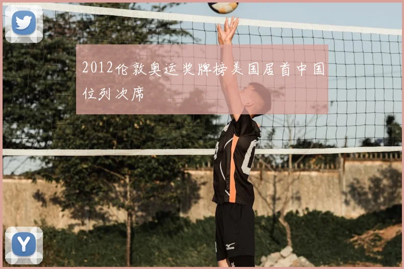 2012伦敦奥运奖牌榜美国居首中国位列次席