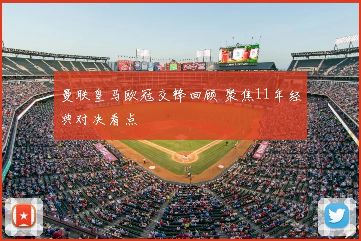 曼联皇马欧冠交锋回顾 聚焦11年经典对决看点
