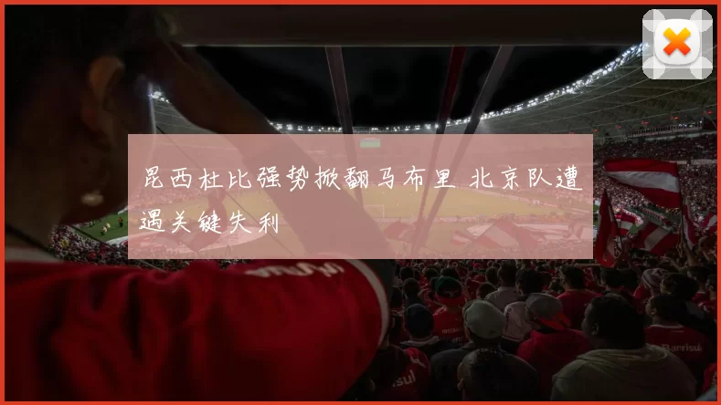 昆西杜比强势掀翻马布里 北京队遭遇关键失利