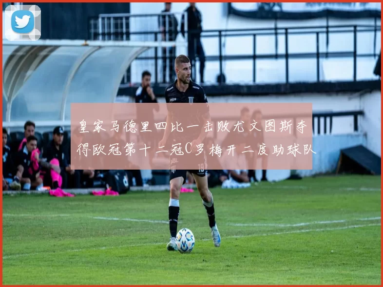 皇家马德里四比一击败尤文图斯夺得欧冠第十二冠C罗梅开二度助球队卫冕