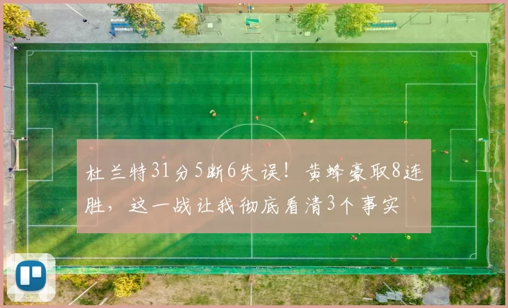 杜兰特31分5断6失误！黄蜂豪取8连胜，这一战让我彻底看清3个事实