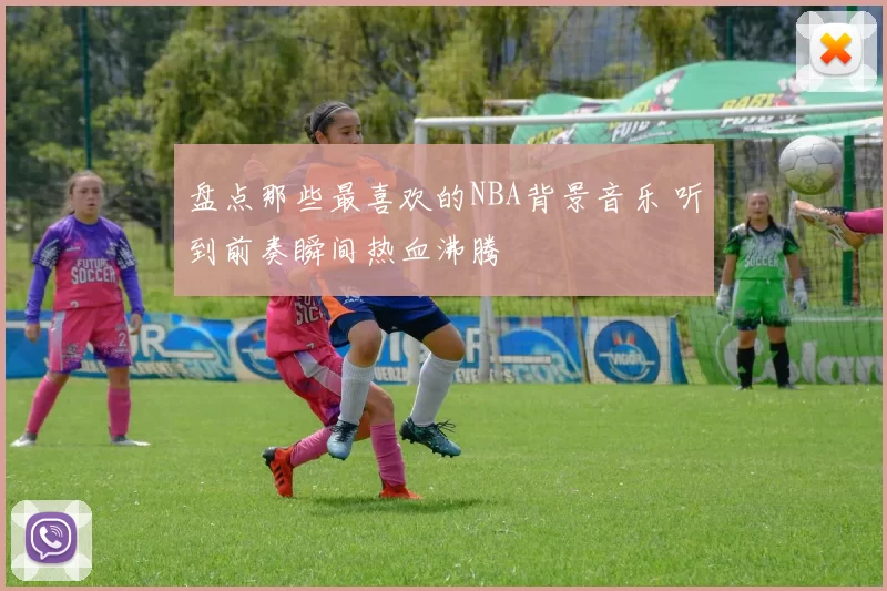 盘点那些最喜欢的NBA背景音乐 听到前奏瞬间热血沸腾