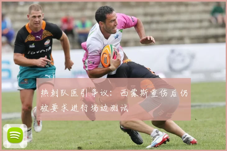 热刺队医引争议：西蒙斯重伤后仍被要求进行场边测试