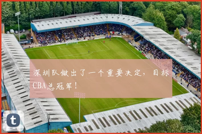 深圳队做出了一个重要决定，目标CBA总冠军！