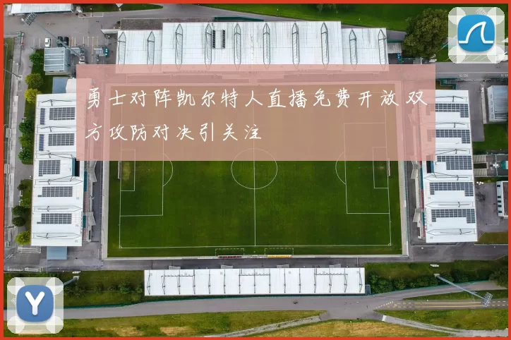 勇士对阵凯尔特人直播免费开放 双方攻防对决引关注