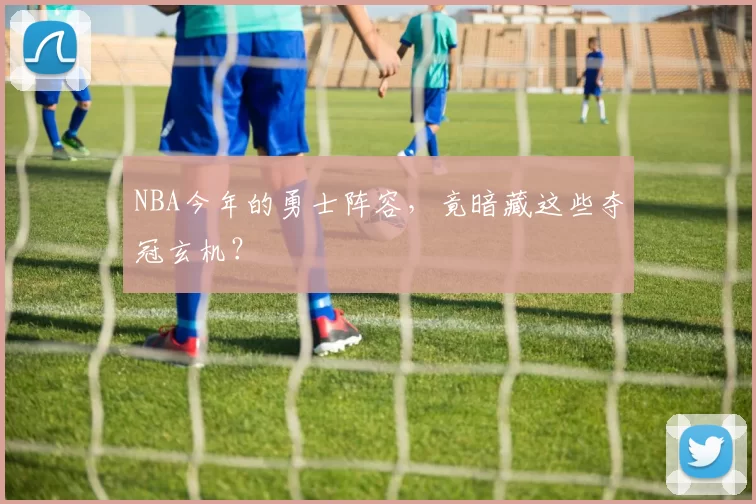 NBA今年的勇士阵容,竟暗藏这些夺冠玄机?