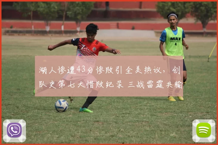 湖人惨遭43分惨败引全美热议，创队史第七大惜败纪录 三战雷霆共输81分_NBA_活塞