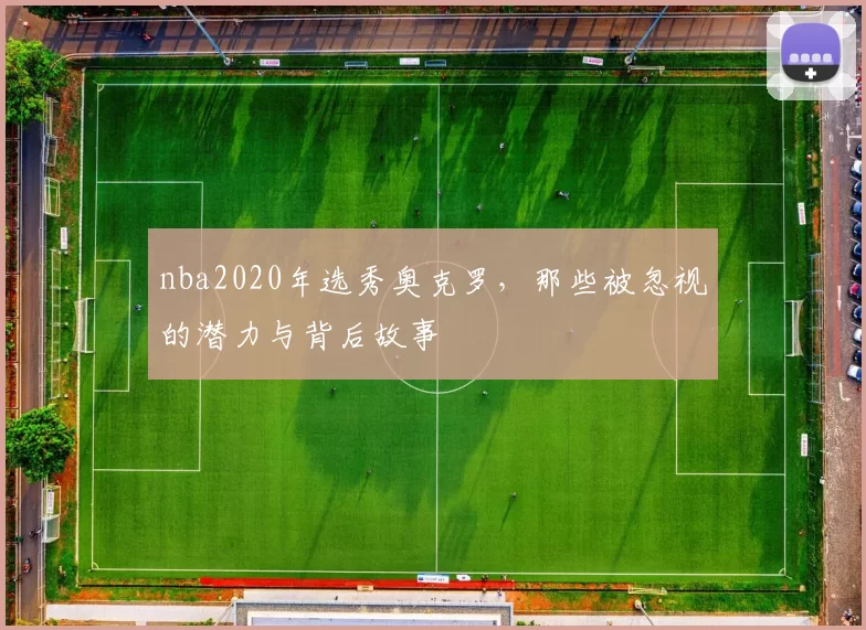 nba2020年选秀奥克罗,那些被忽视的潜力与背后故事