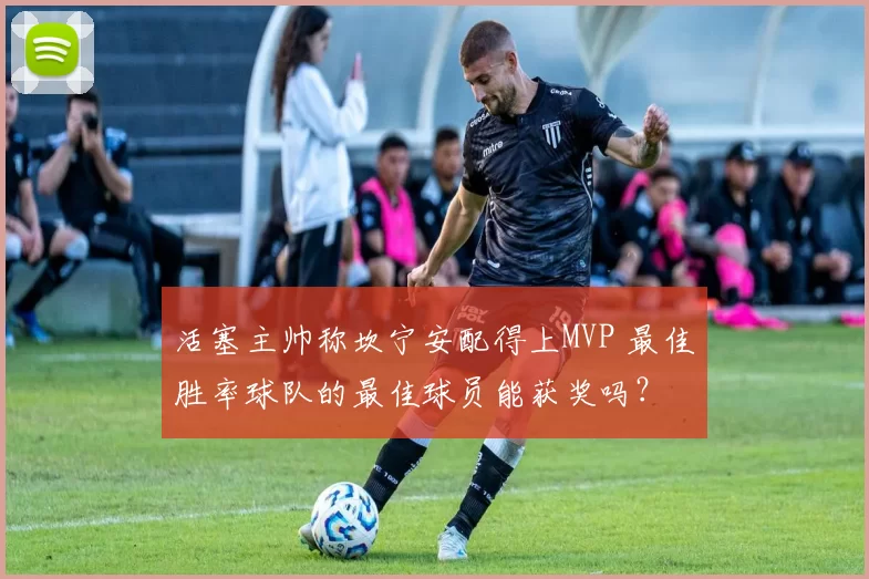 活塞主帅称坎宁安配得上MVP 最佳胜率球队的最佳球员能获奖吗？