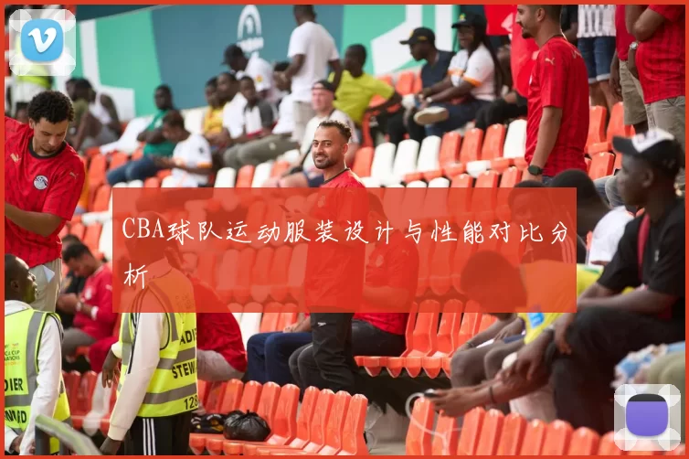CBA球队运动服装设计与性能对比分析