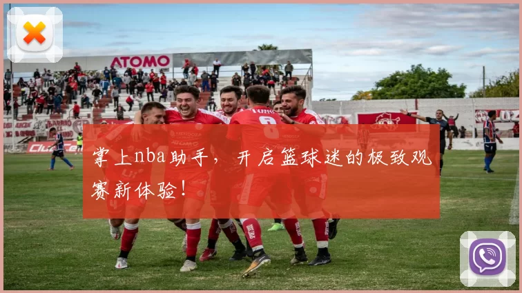 掌上nba助手，开启篮球迷的极致观赛新体验！