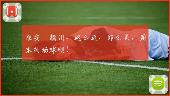 淮安⇋扬州，这么近，那么美，周末约场球呗！